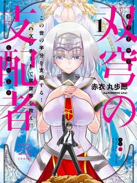 【漫画】【完结】《双穹的支配者 ～异世界欧派无双传～》1-21话 PDF 夸克下载