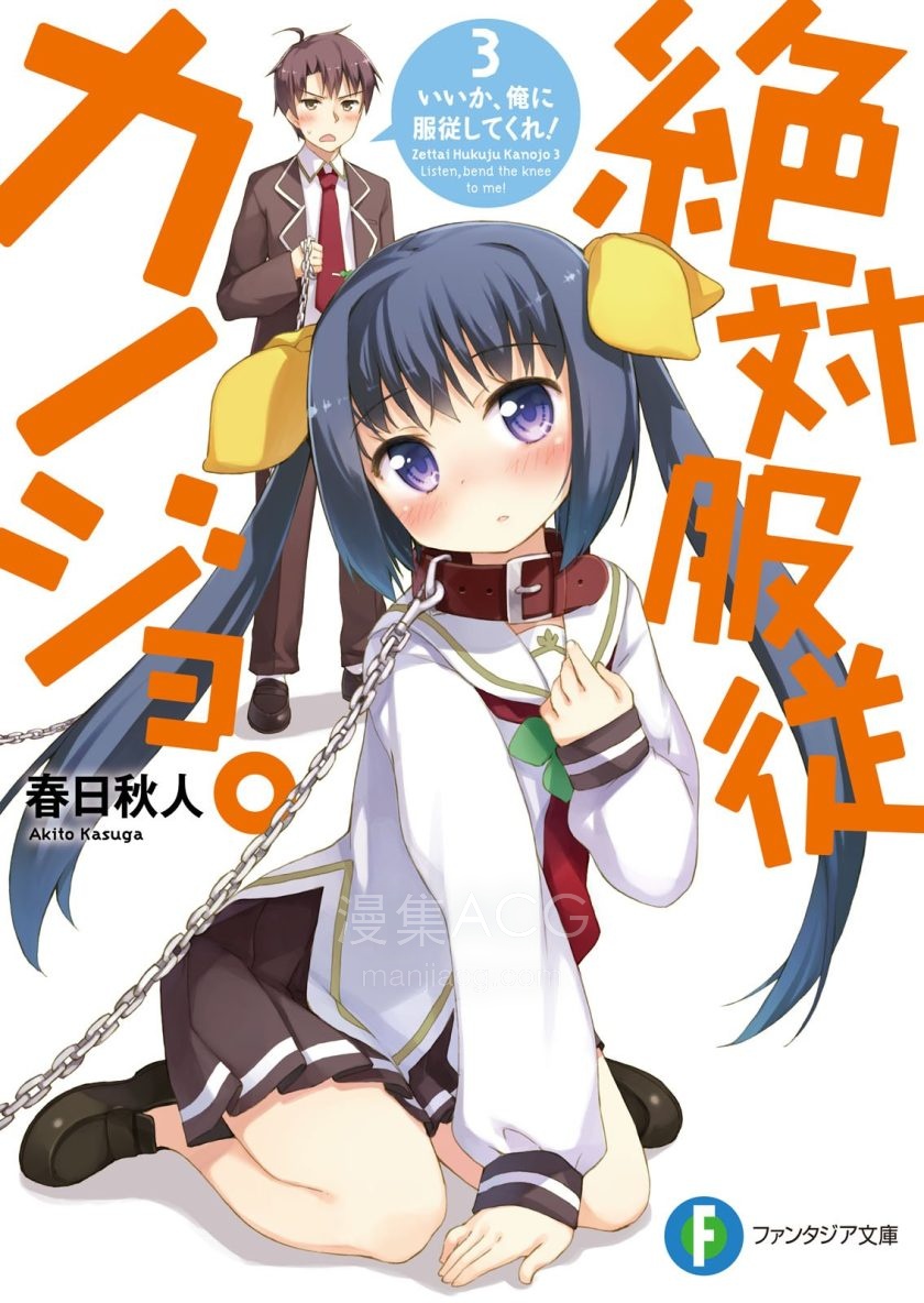 【轻小说】【完结】《绝对服从少女》1-3卷 EPUB 百度网盘下载