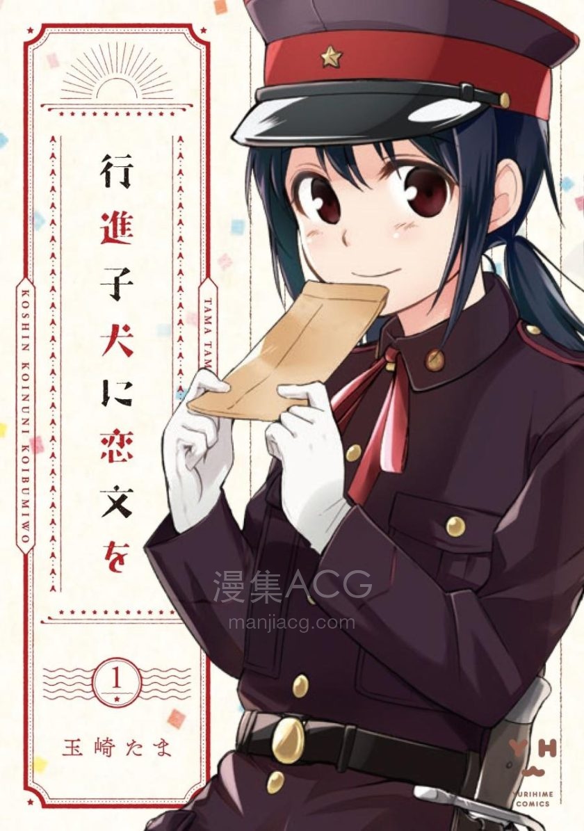 【漫画】【完结】《为行进小狗献上情书》5卷 EPUB 百度/夸克网盘下载