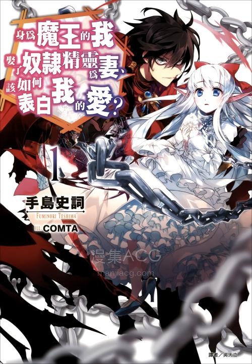 身为魔王的我娶了奴隶精灵为妻,该如何表白我的爱? 01.epub