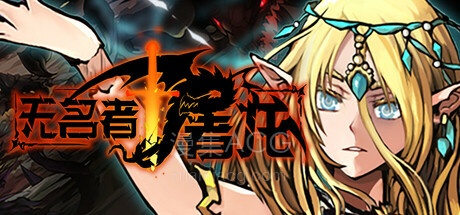 【PC】《无名者：屠龙》v20251028 绿色中文版 百度网盘下载