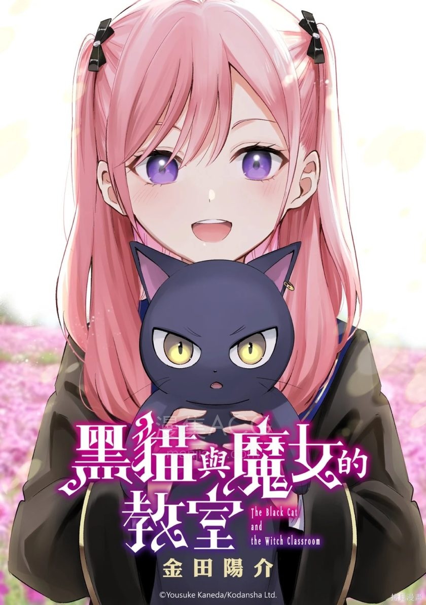 【漫画】【连载】《黑猫与魔女的教室》 1-112话 PDF格式 百度网盘下载