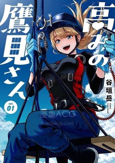 【漫画】【连载中】《高处的鹰见小姐》1-17话 PDF夸克/百度/迅雷 网盘下载