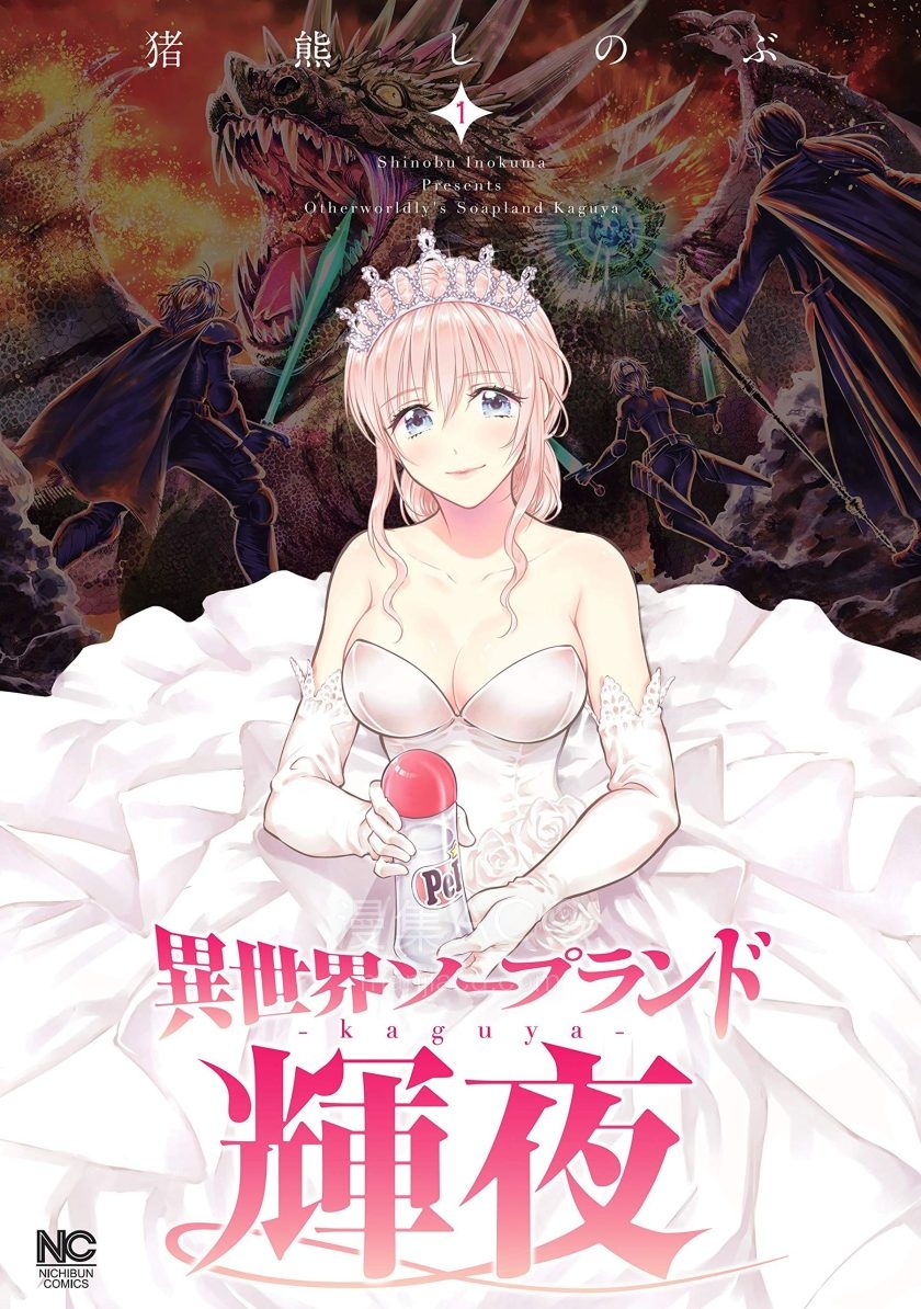 【漫画】【连载】《异世界泡泡澡堂辉夜》 1-5卷 JPG 夸克网盘下载