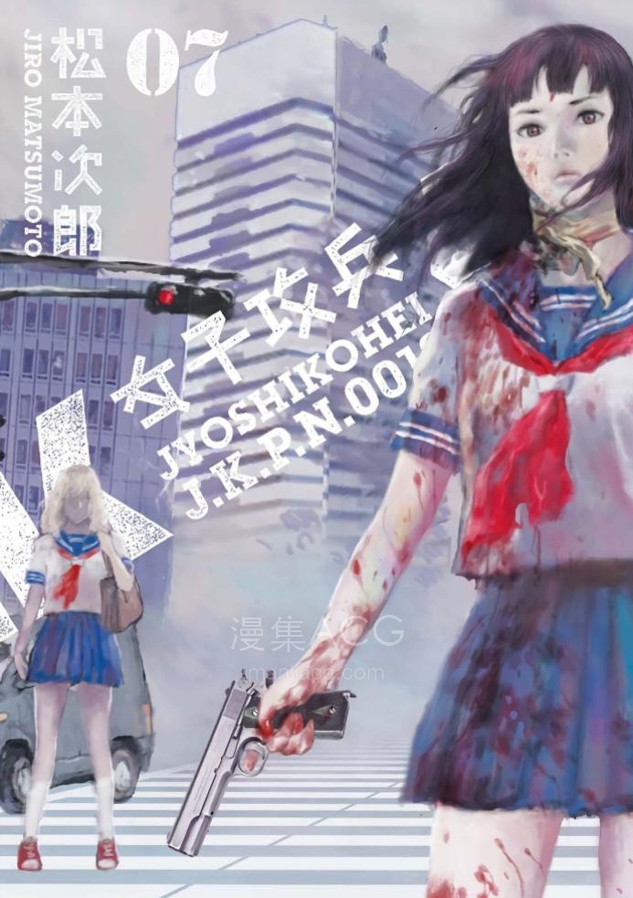 【漫画】【完结】《JK女子攻兵》1-7卷 PDF 百度网盘下载