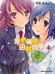 【漫画】【完结】《我们俩的田村同学》1-4话 PDF 夸克下载