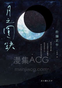 【轻小说】【完结】《月之圆缺》全一卷 EPUB 百度网盘下载