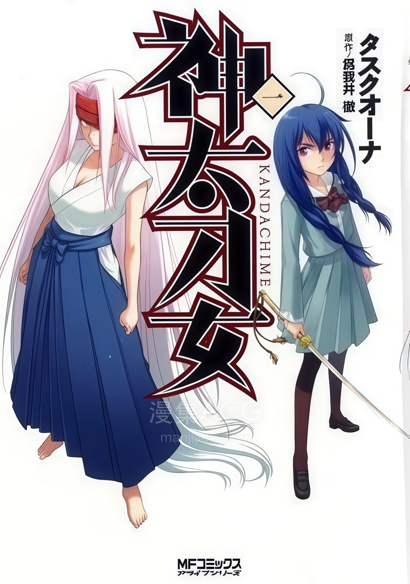 【漫画】【连载中】《神太刀女》1-44话 PDF 夸克网盘下载