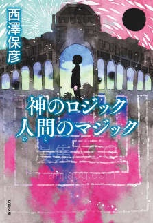 【轻小说】【完结】《神的逻辑 人的魔法》全一卷 EPUB 百度网盘下载
