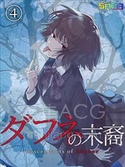 【漫画】【连载中】《达芙妮的末裔》1-12话 PDF 百度网盘下载