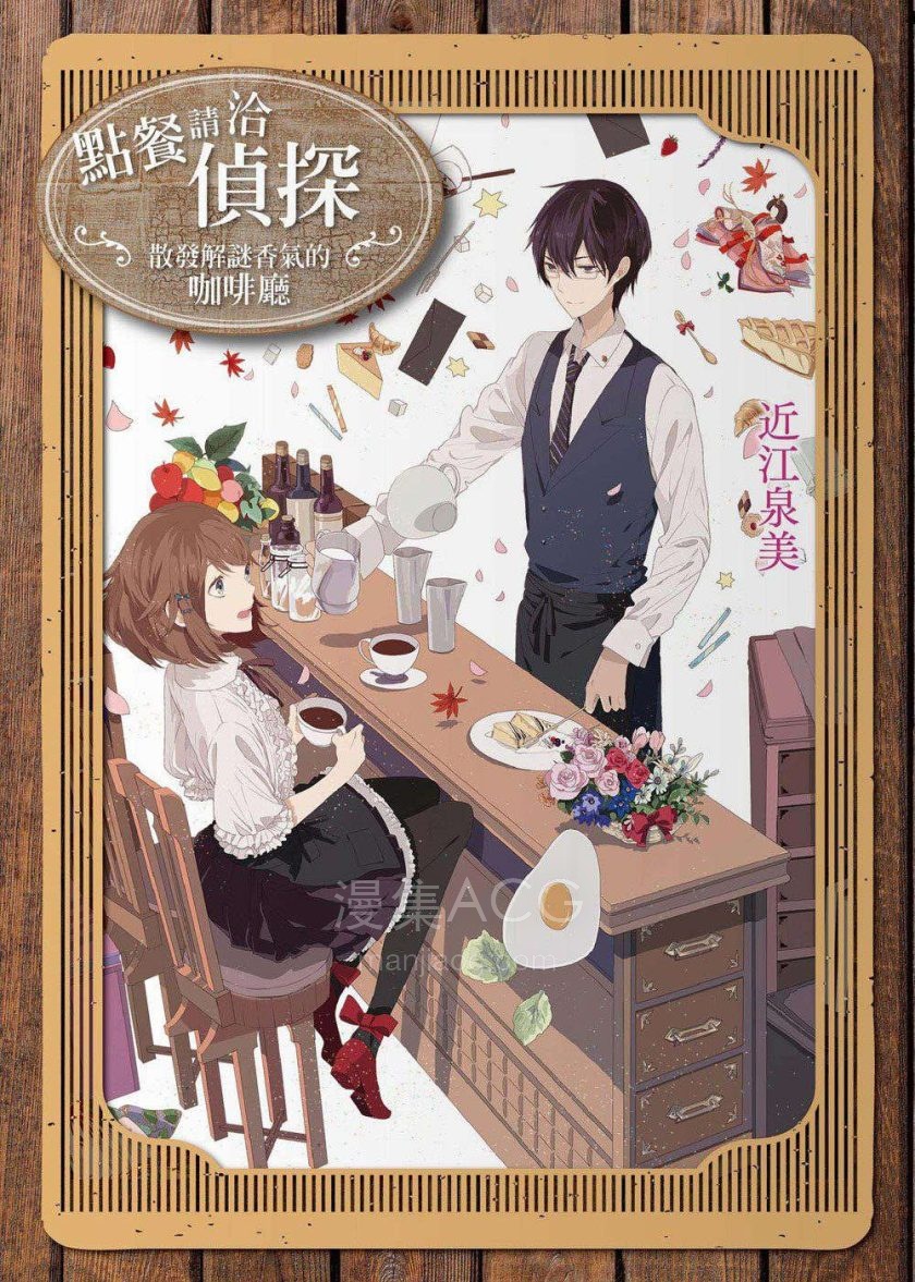 【轻小说】【连载中】《点餐请洽侦探》1-4卷 EPUB 夸克网盘下载