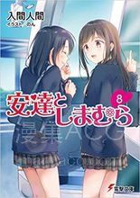 【连载中】【轻小说】《安达与岛村》1-7卷 EPUB 百度网盘下载 【连载中】【轻小说】《安达与岛村》1-7卷 EPUB 百度网盘下载