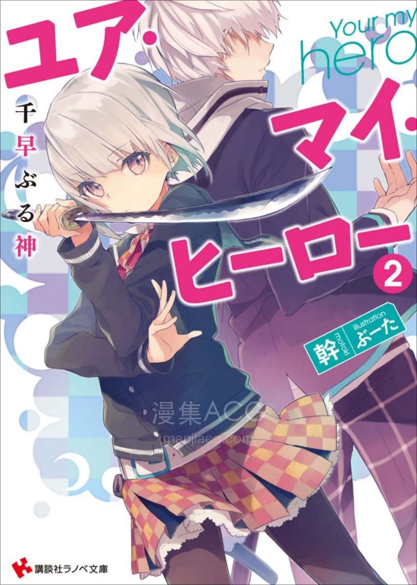 【轻小说】【完结】《You are My Hero》1-2卷 EPUB 夸克网盘下载