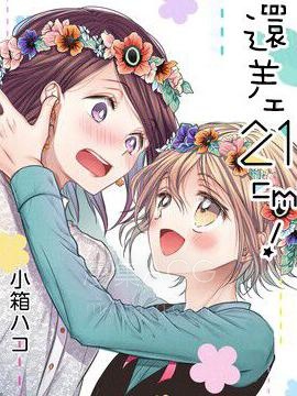 【漫画】【完结】《还差21cm!》1-32话 PDF 夸克下载