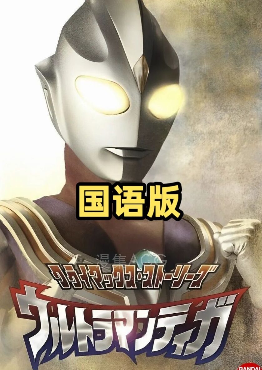 《迪迦奥特曼》国语版 全集 百度网盘