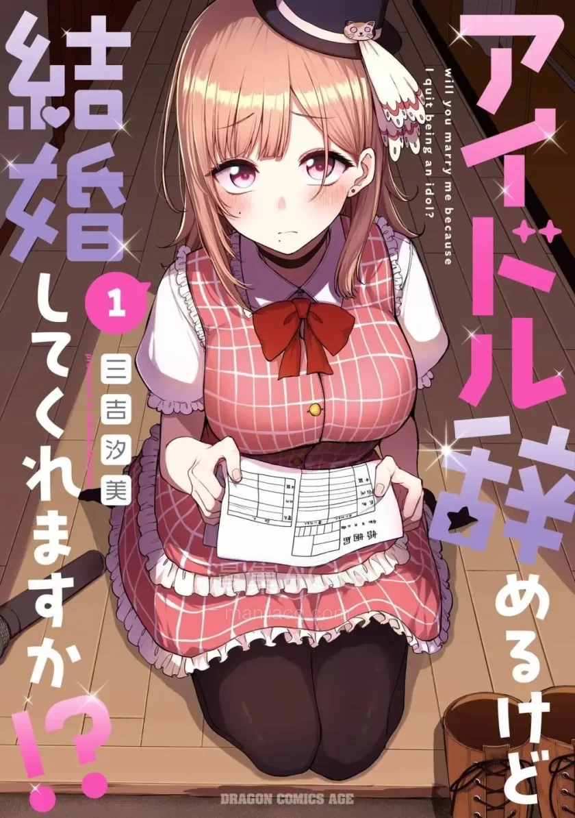 【漫画】【l连载中】《我不当偶像了，你能跟我结婚吗》1-17话 PDF 百度网盘下载