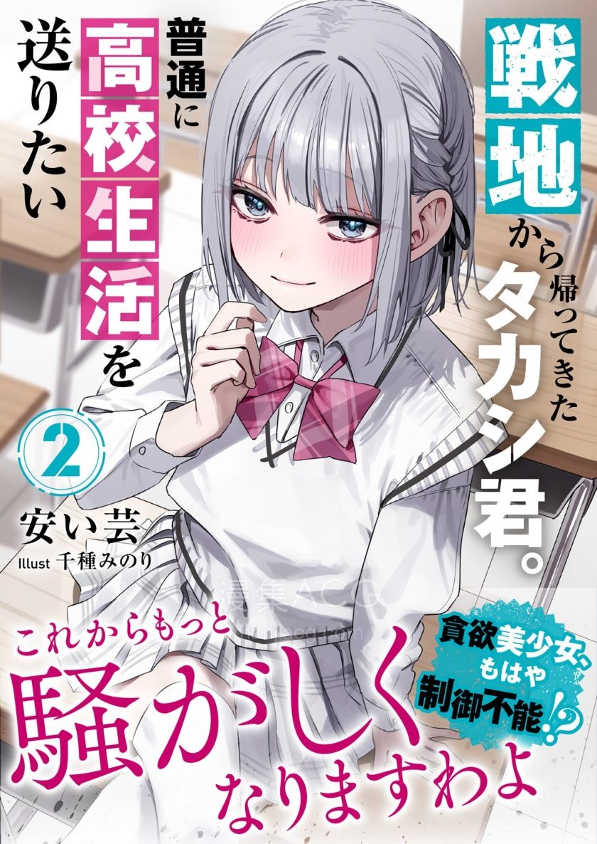 【轻小说】《战地归来的高志同学只想过平凡高中生活》1-3卷 EPUB 夸克网盘下载