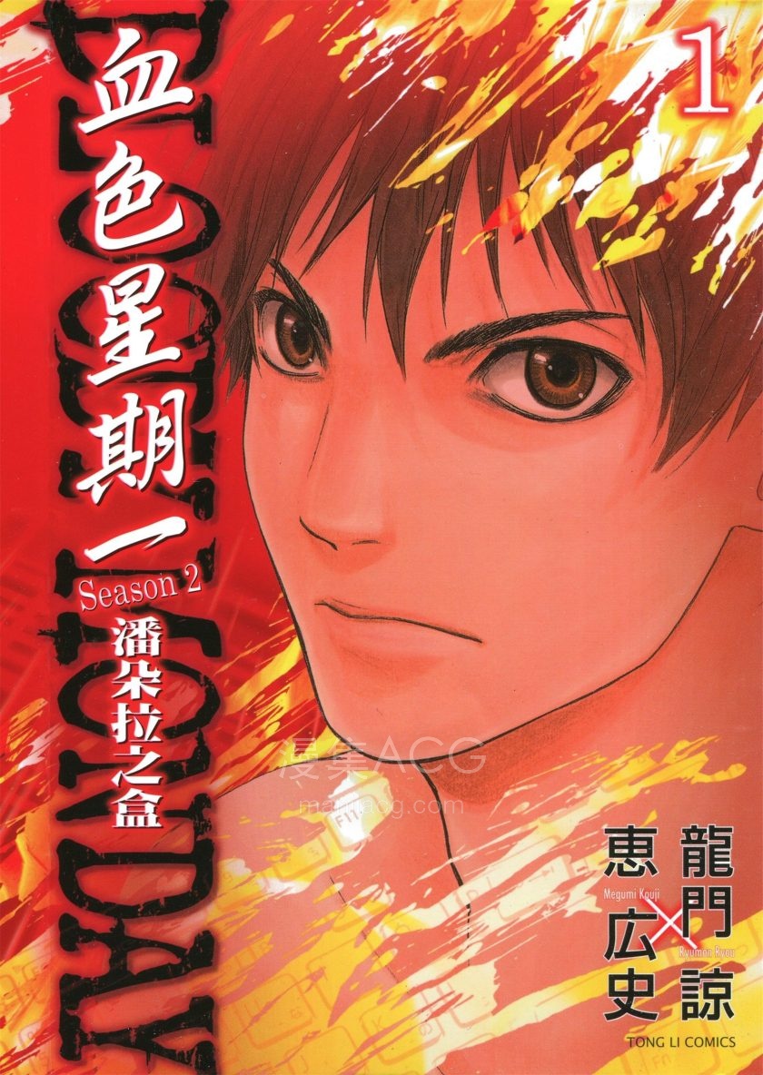 【漫画】【完结】《血色星期一 ~潘朵拉之盒~》1-9卷 PDF 夸克网盘下载