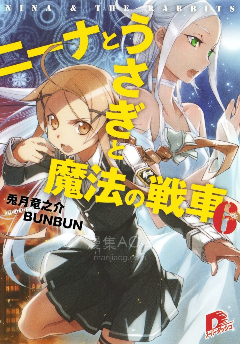 【轻小说】《妮娜与兔子与魔法战车》1-8卷 EPUB 百度网盘下载