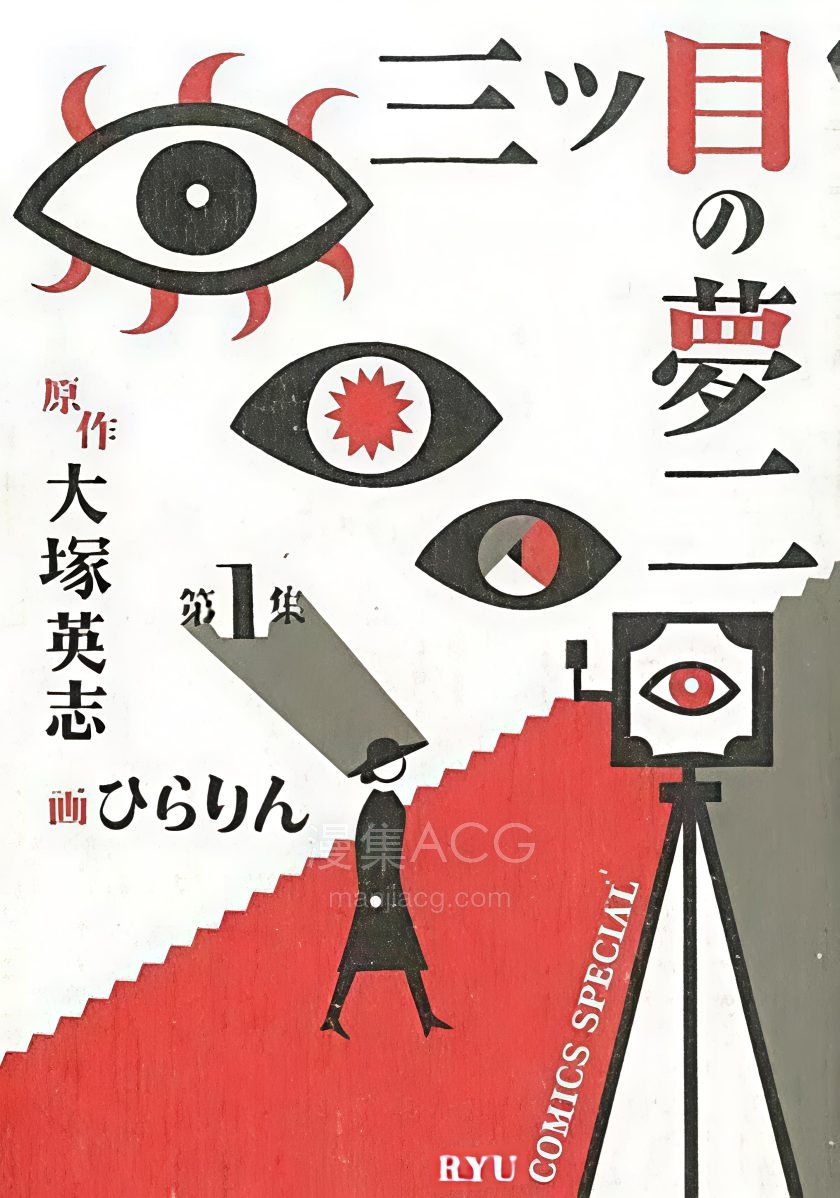 【漫画】【完结】《三只眼的梦二》1-2卷 PDF 夸克网盘下载