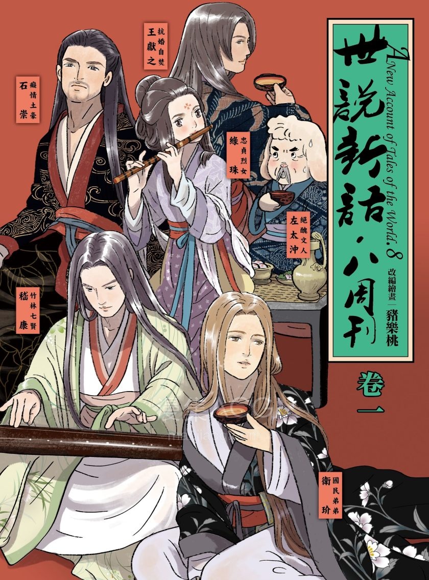【漫画】【完结】《世说新语-八周刊》1-2卷 JPG 夸克/百度网盘下载