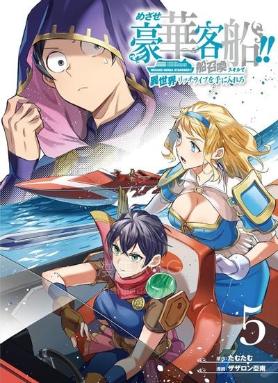 【漫画】【连载中】《目标豪华客船!! 运用船召唤技能，在异世界开启奢华生活》1-12话 PDF夸克网盘下载