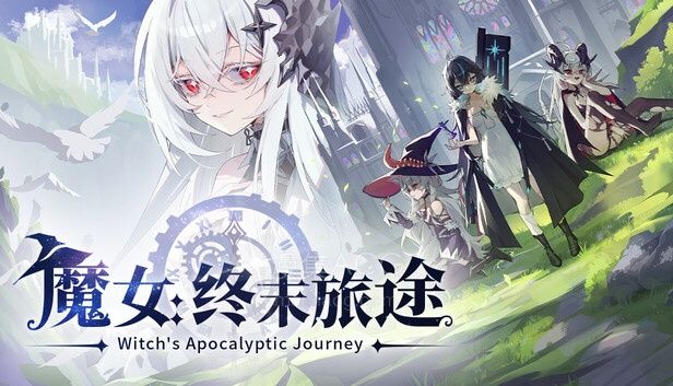 【PC】《魔女 终末旅途》 豪华中文 Build.23722819+全DLC 【900M】【6.15更新】夸克
