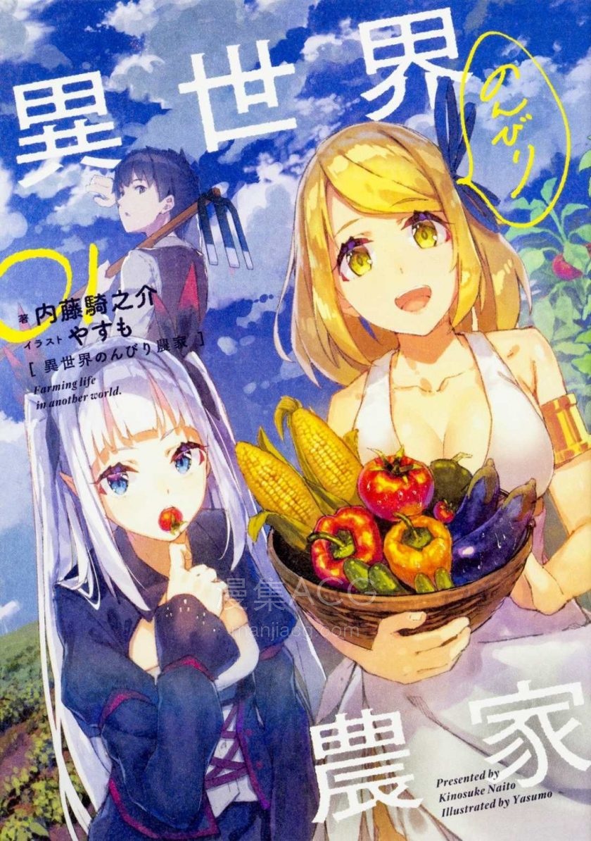 异世界悠闲农家