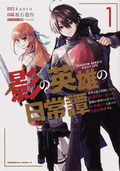 【漫画】【连载中】《影之英雄的日常生活》1-21话 PDF 夸克网盘下载