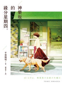 【轻小说】【完结】《神乐坂的缘分星期四》全一卷 EPUB 夸克网盘下载
