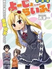 【漫画】【完结】《幼女life！》1-73话 PDF 夸克下载