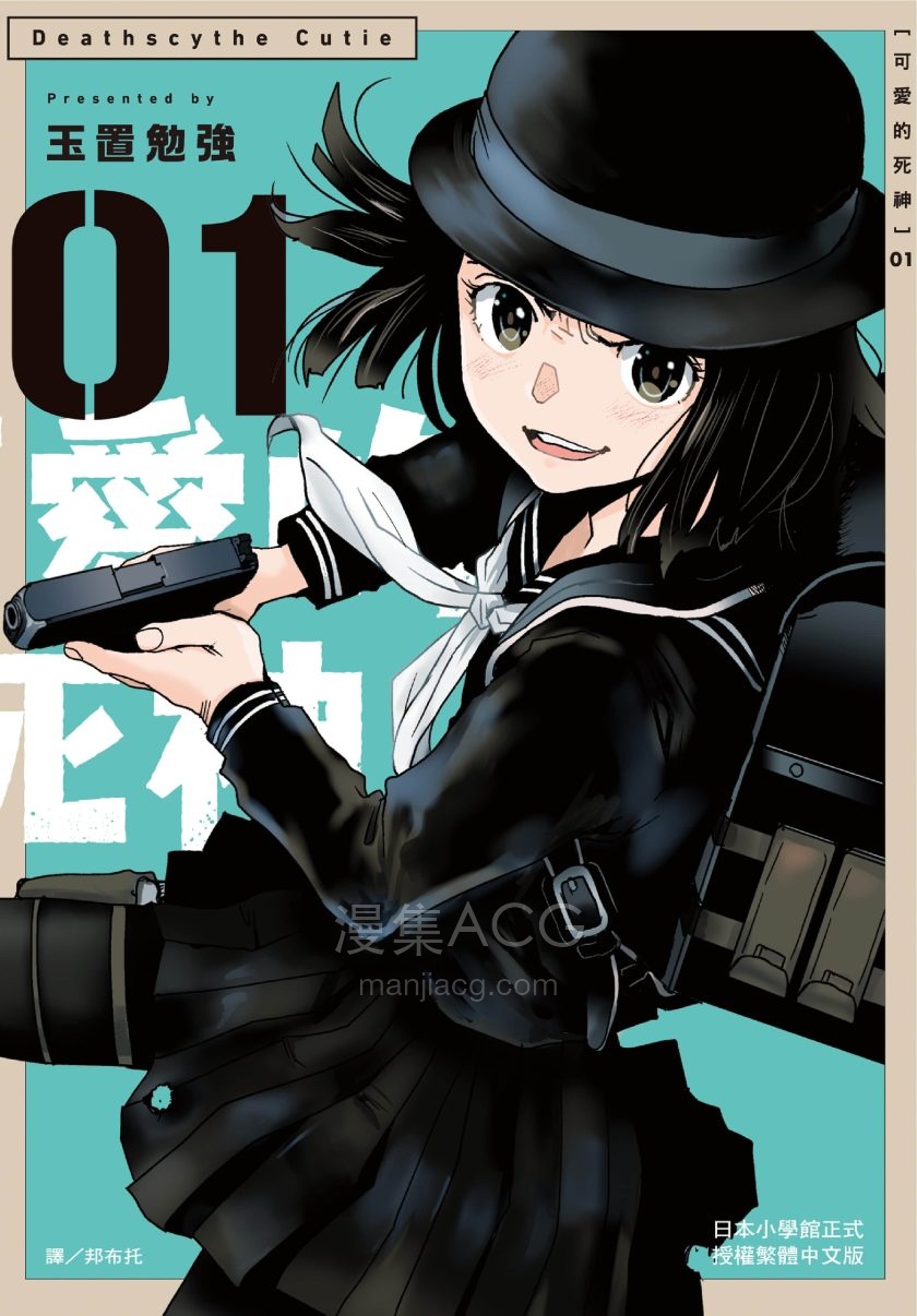 【漫画】【连载】《可爱的死神》1卷 PDF 百度/夸克网盘下载