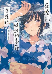 【轻小说】【完结】《在烟花绽放的季节守护你》全一卷 EPUB 夸克网盘下载