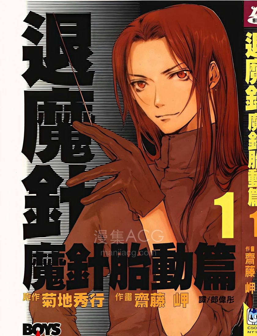 【漫画】【完结】《退魔针 魔针胎动篇》1-6卷 PDF 夸克网盘下载