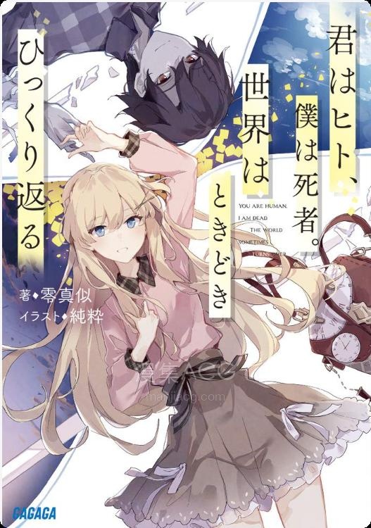 【轻小说】【完结】《你为人，我已死，世界时常轮转》全一卷 EPUB 夸克网盘下载