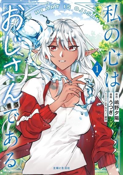 【漫画】【连载中】《我的内心是大叔》1-30话 PDF 夸克网盘下载
