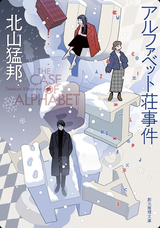 【轻小说】【完结】《字母庄事件》全一卷 EPUB 百度网盘下载