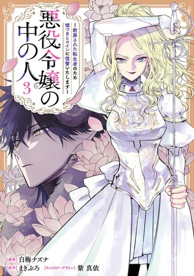 【漫画】【连载中】《恶役千金的真面目～为被定罪的转生者向骗子女主报复～》1-14话 PDF夸克/百度/迅雷网盘下载