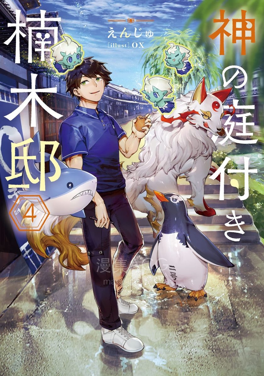 【轻小说】《楠木邸的神明庭院》1-4卷 EPUB 夸克网盘下载