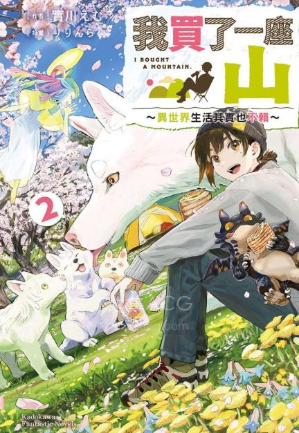 【轻小说】《我买了一座山～异世界生活其实也不赖～》1-2卷 EPUB 夸克网盘下载