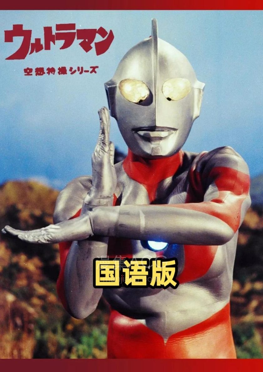 《初代奥特曼》国语版 百度网盘