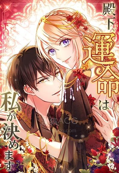 【漫画】【连载中】《殿下，命运由我来决定》1-29话 PDF夸克/百度/迅雷网盘下载