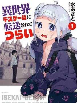 【漫画】【完结】《被传送到异世界参加令人困扰的死亡游戏》1-18话 PDF 夸克下载