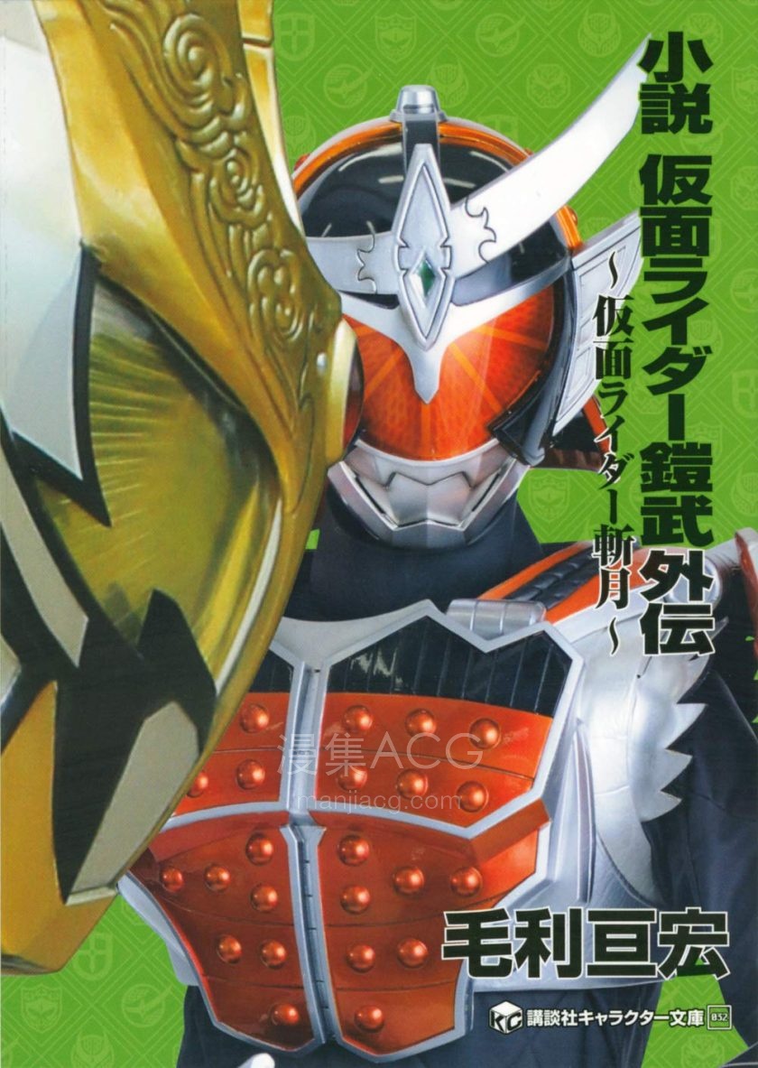 【轻小说】【完结】《假面骑士铠武外传～假面骑士斩月～(假面骑士系列十九)》全一卷 EPUB 夸克网盘下载