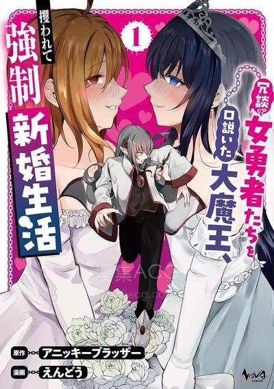 【漫画】【连载中】《口嗨撩拨女勇者们的大魔王，被抓後开启强制新婚生活》1-6话 PDF夸克/百度/迅雷 网盘下载