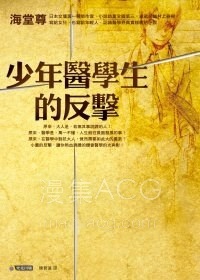 【轻小说】《少年医学生的反击》全一卷 EPUB 百度网盘下载