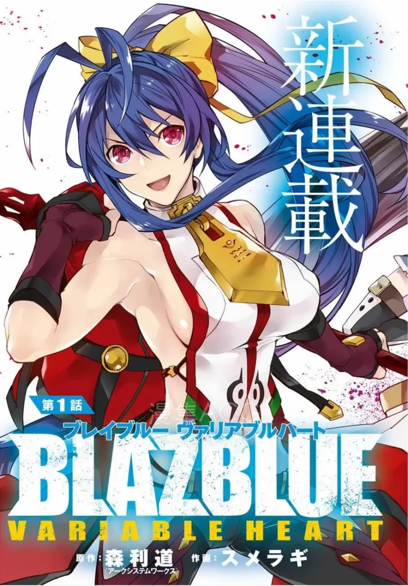 10Comic_苍翼默示录 Variable Heart_第01回32p_003