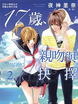 【漫画】【完结】《17岁、亲吻和进退两难》1-20话 PDF 夸克下载
