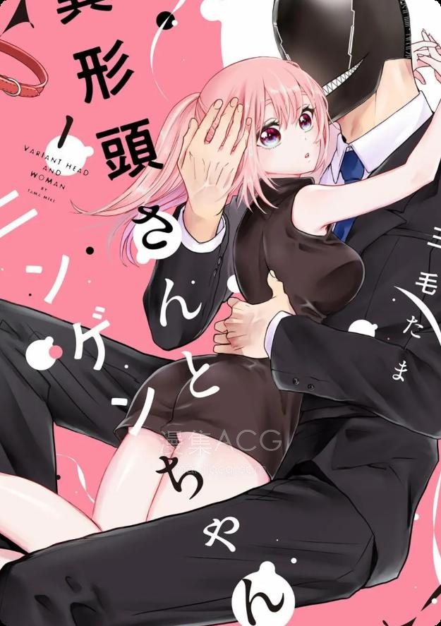【漫画】【连载中】《异形头与人类小姐》1-17话 PDF 百度网盘下载