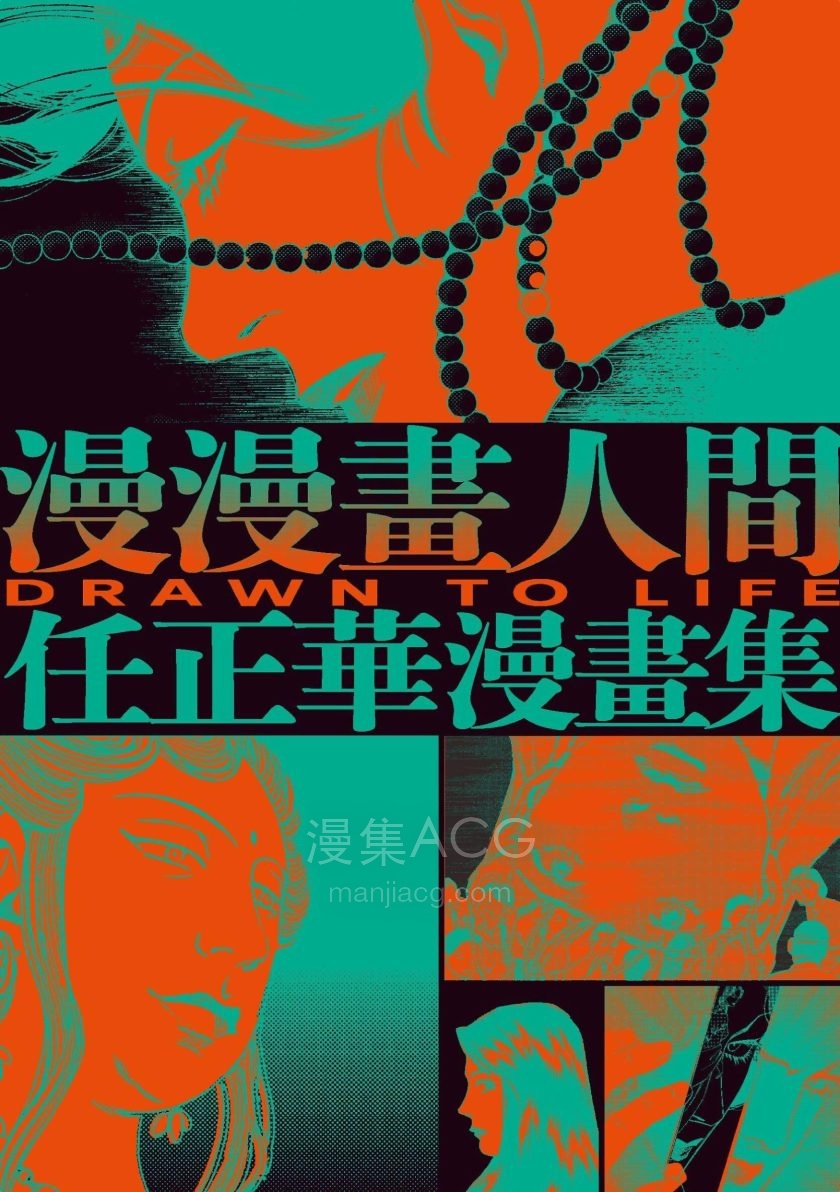 【漫画】【完结】《漫漫画人间》1卷 JPG 夸克网盘下载